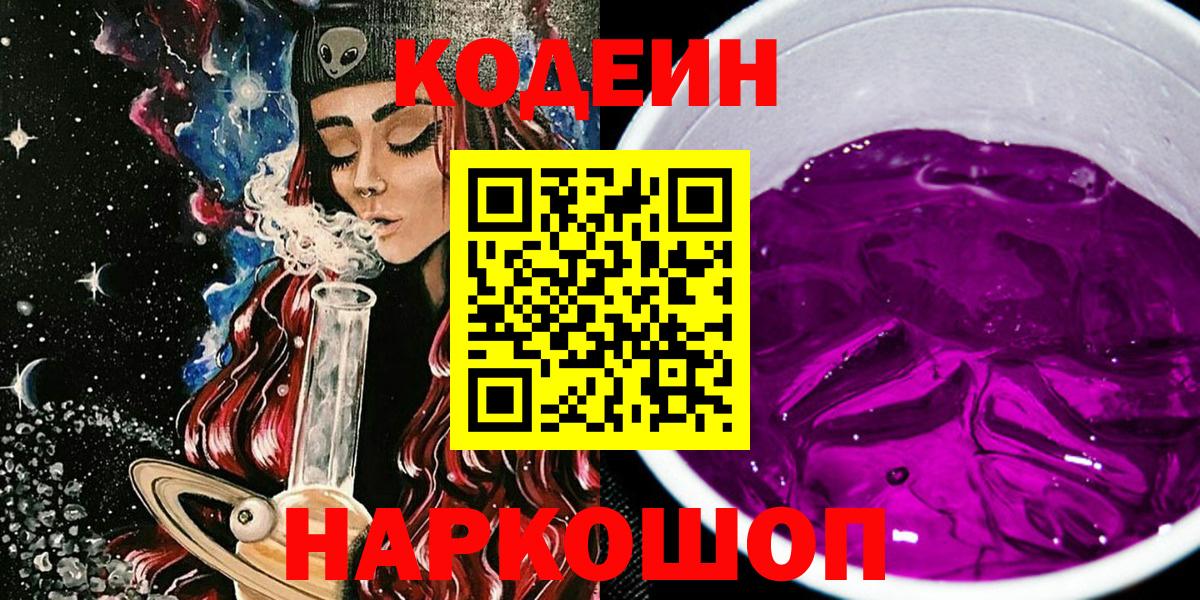 Codein напиток Lean (лин) Арсеньев